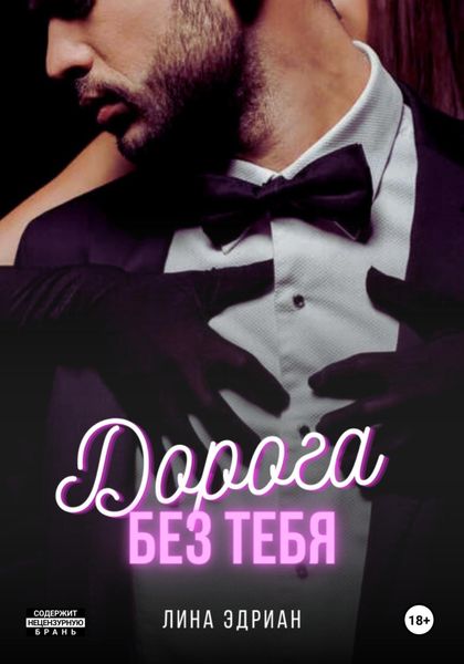 Обложка книги  «Дорога без тебя»