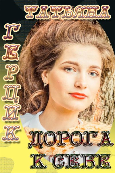 Обложка книги  «Дорога к себе»