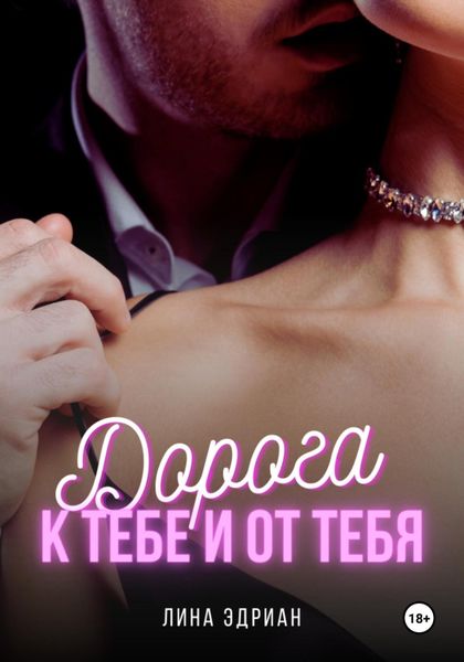 Обложка книги  «Дорога к тебе и от тебя»