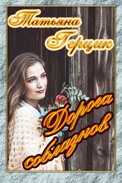 Обложка книги  «Дорога соблазнов»