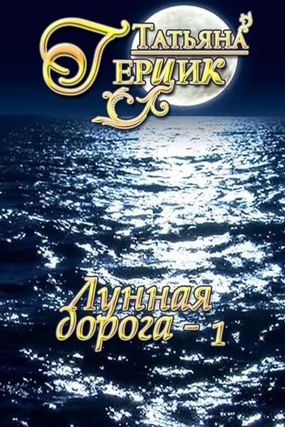 Обложка книги  «Лунная дорога. Часть 1»