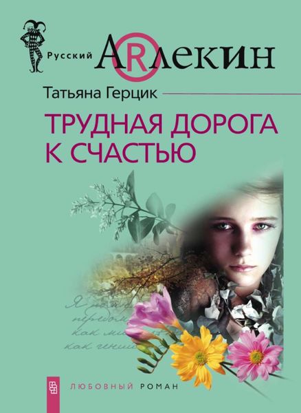 Обложка книги  «Трудная дорога к счастью»