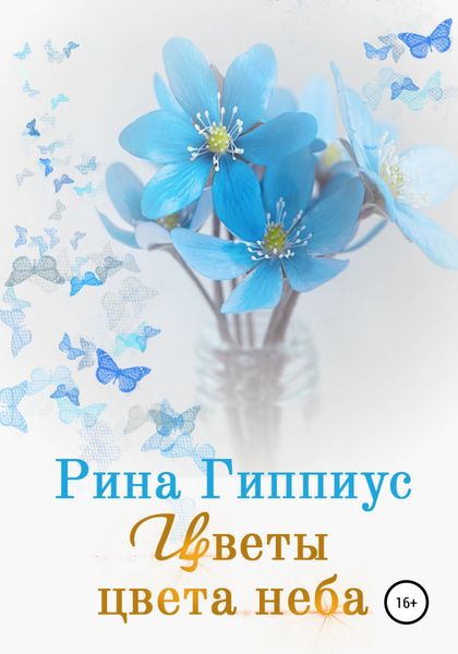 Обложка книги  «Цветы цвета неба»