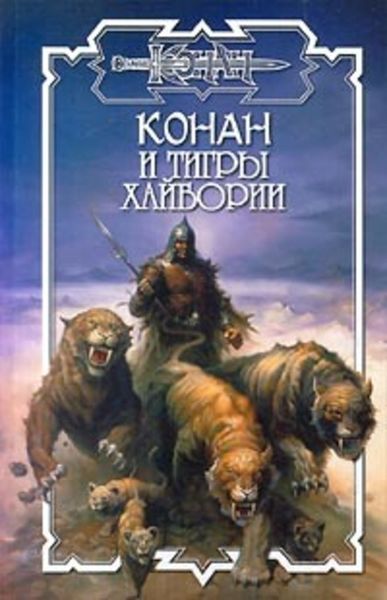 Обложка книги  «Тигры Хайбории»