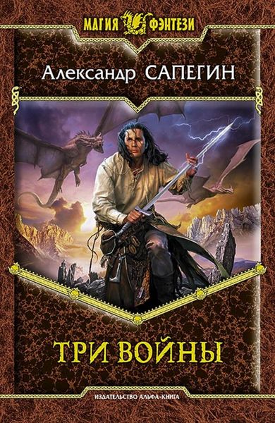 Обложка книги  «Три войны»