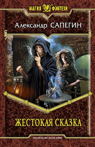 Обложка книги  «Жестокая сказка»