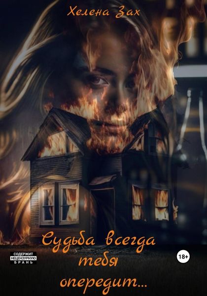 Обложка книги  «Судьба всегда тебя опередит…»