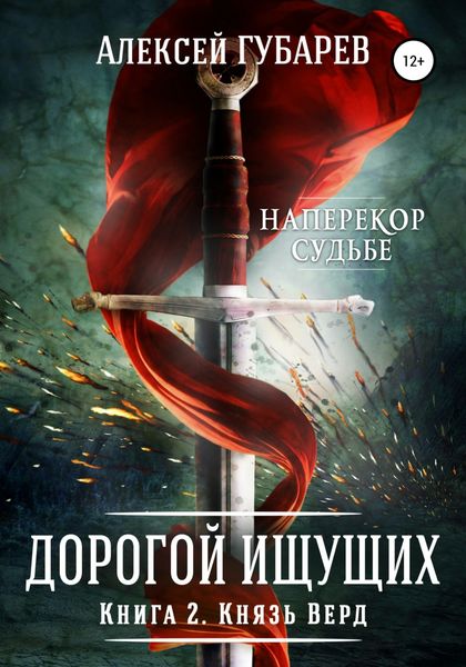 Обложка книги  «Князь Верд. Книга 2»