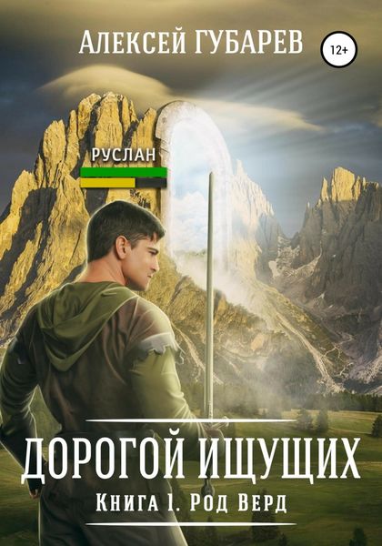 Обложка книги  «Род Верд. Книга 1»