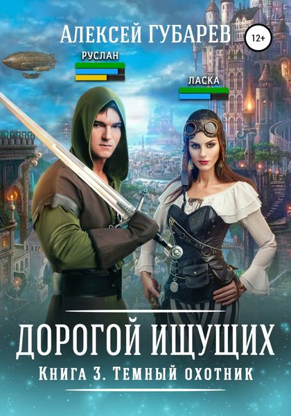 Обложка книги  «Темный охотник. Книга 3»