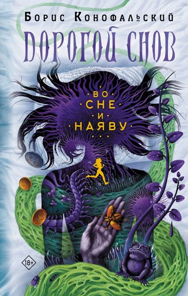 Обложка книги  «Во сне и наяву»
