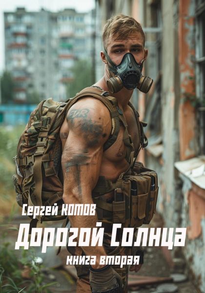 Обложка книги  «Дорогой Солнца. Книга вторая»
