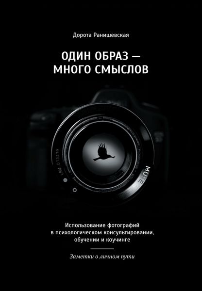 Обложка книги «Один образ – много смыслов. Использование фотографий в психологическом консультировании, обучении и коучинге. Заметки о личном пути»