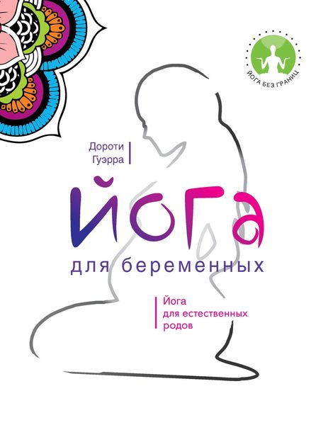 Обложка книги «Йога для беременных»