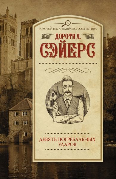 Обложка книги «Девять погребальных ударов»