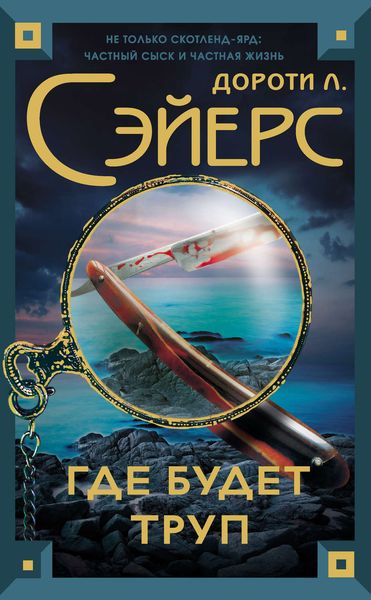 Обложка книги «Где будет труп»