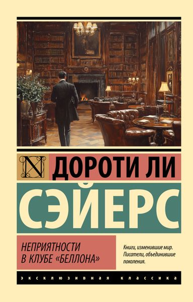 Обложка книги «Неприятности в клубе «Беллона»»