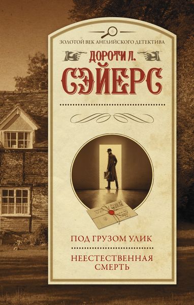 Обложка книги «Под грузом улик. Неестественная смерть»