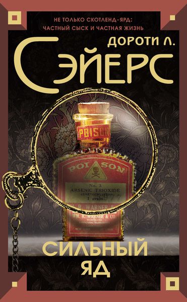 Обложка книги «Сильный яд»
