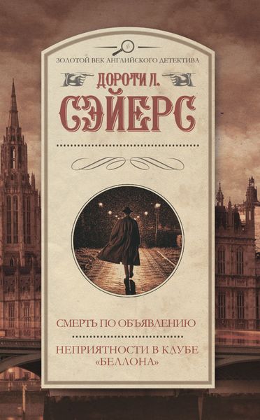Обложка книги «Смерть по объявлению. Неприятности в клубе «Беллона»»