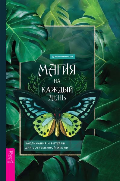Обложка книги  «Магия на каждый день. Заклинания и ритуалы для современной жизни»