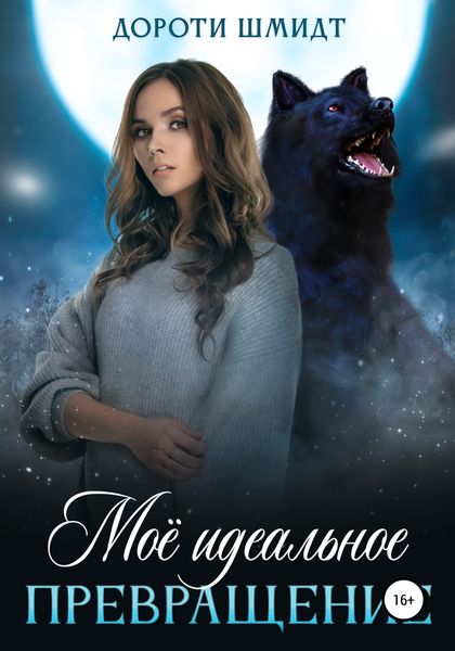 Обложка книги «Моё идеальное превращение»