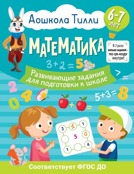 Обложка книги  «6-7 лет. Дошкола Тилли. Математика Развивающие задания для подготовки к школе»