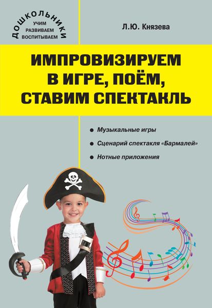 Обложка книги  «Импровизируем в игре, поём, ставим спектакль»