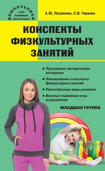 Обложка книги  «Конспекты физкультурных занятий. Младшая группа»