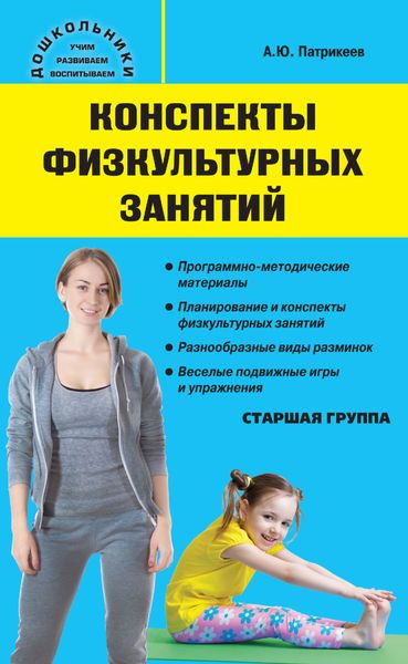Обложка книги  «Конспекты физкультурных занятий. Старшая группа»