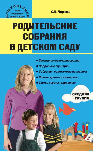 Обложка книги  «Родительские собрания в детском саду. Средняя группа»