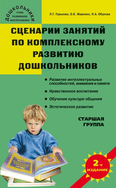 Обложка книги  «Сценарии занятий по комплексному развитию дошкольников. Старшая группа»