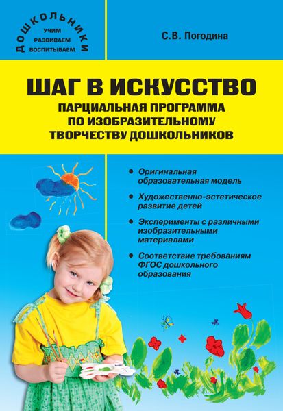 Обложка книги  «Шаг в искусство. Парциальная программа по изобразительному творчеству дошкольников»