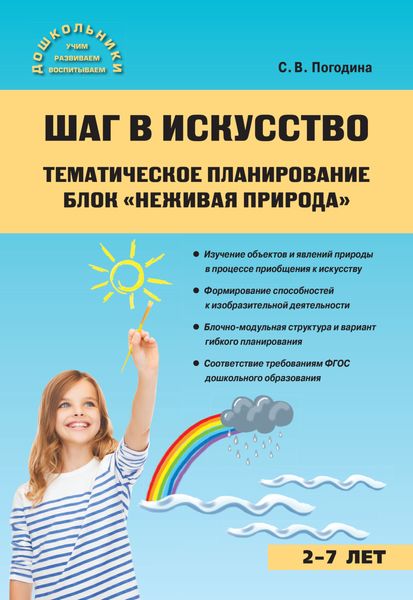 Обложка книги  «Шаг в искусство. Тематическое планирование. Блок «Неживая природа»»