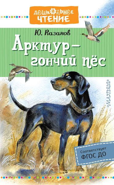 Обложка книги  «Арктур – гончий пёс»