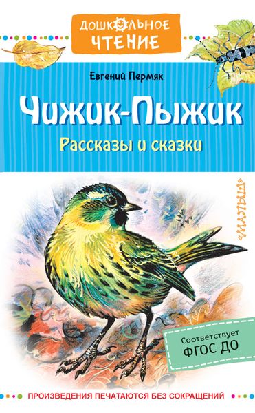 Обложка книги  «Чижик-пыжик»