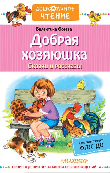 Обложка книги  «Добрая хозяюшка. Сказки и рассказы»