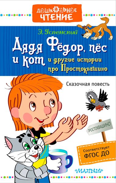 Обложка книги  «Дядя Фёдор, пёс и кот и другие истории про Простоквашино»