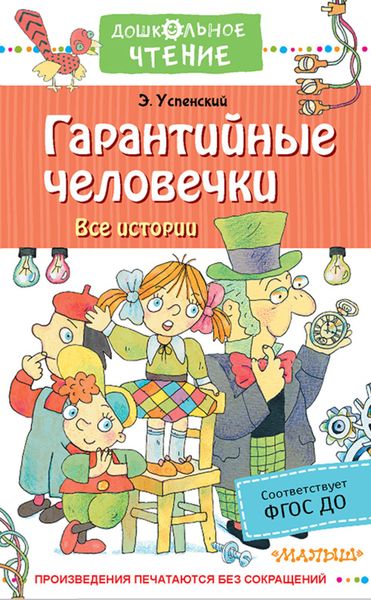 Обложка книги  «Гарантийные человечки. Все истории»
