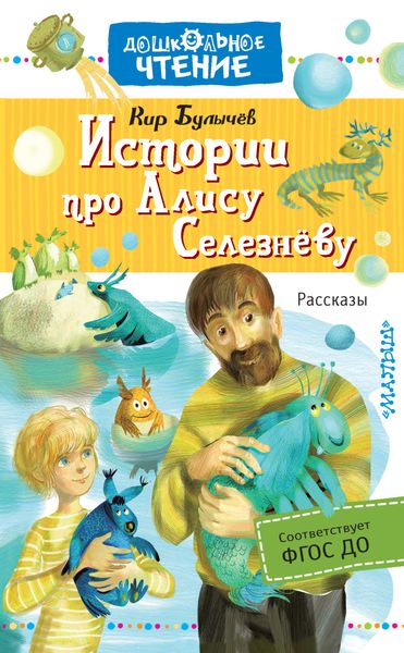 Обложка книги  «Истории про Алису Селезнёву»