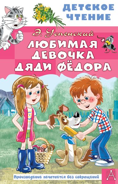 Обложка книги  «Любимая девочка дяди Федора»