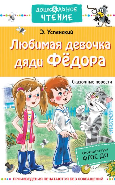 Обложка книги  «Любимая девочка дяди Федора»