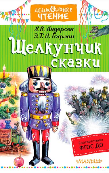 Обложка книги  ««Щелкунчик». Сказки»