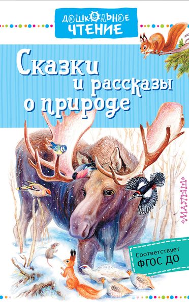 Обложка книги  «Сказки и рассказы о природе»