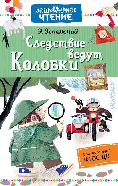 Обложка книги  «Следствие ведут Колобки»