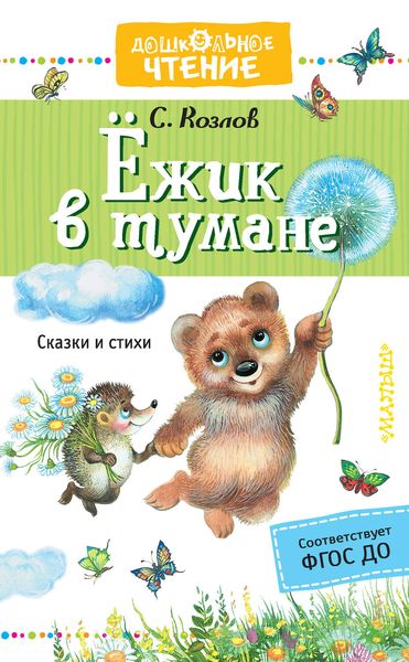 Обложка книги  «Ёжик в тумане. Сказки и стихи»