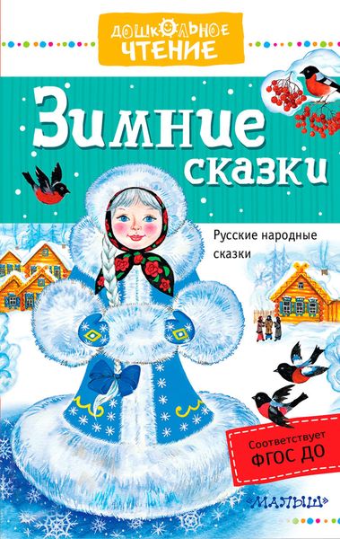 Обложка книги  «Зимние сказки. Русские народные сказки»