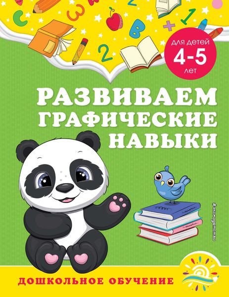 Обложка книги  «Развиваем графические навыки. Для детей 4-5 лет»