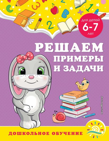 Обложка книги  «Решаем примеры и задачи. Для детей 6-7 лет»