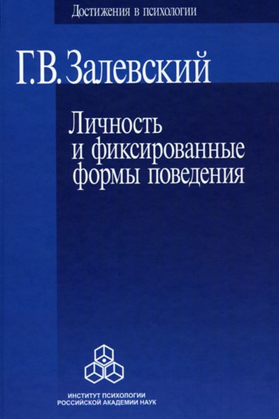 Обложка книги «Личность и фиксированные формы поведения»